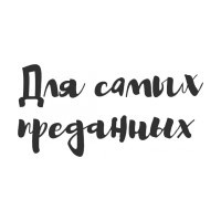 Для самых преданных